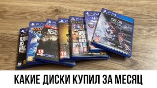 Коллекция дисков на ps4 почти за месяц пользования