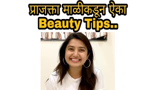 प्राजक्ता माळी कडून ऐका Beauty Tips.. Beauty Tips by Prajakta Mali