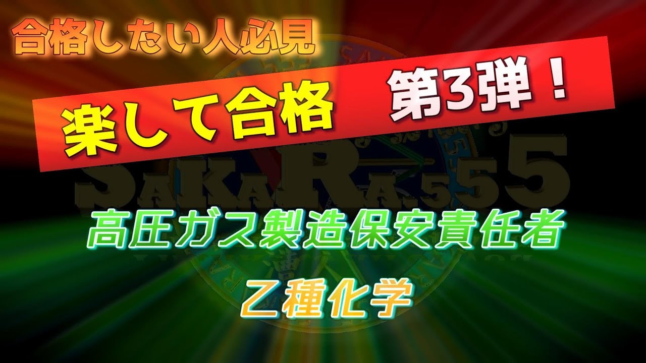 2022⑨☆高圧ガス乙種化学☆楽して合格第3弾