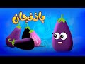 باذنجان - قناة بلبل BulBul TV