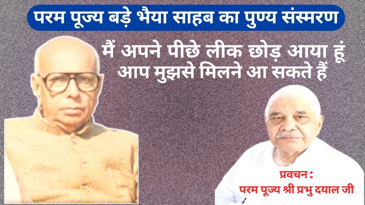 परम पूज्य बड़े भैया का संस्मरण  | Param Pujya Bade Bhaiya Ka Sansamaran 