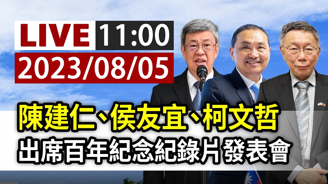 【完整公開】LIVE 陳建仁、侯友宜、柯文哲 出席百年紀念紀錄片發表會