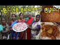 பெரியமாமி செய்த ஆட்டு தலைகறி  குழம்பு / Goat Head Kulambu  / Got Head Curry in Tamil ,