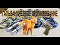 Настоящее гальваническое хромирование FunChrome. Составы для домашнего никелирования и хромирования.