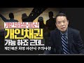 개인회생·파산 시 개인채권의 주의할점