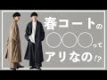 【2022SS】今年のepnokの春コートは〇〇！？