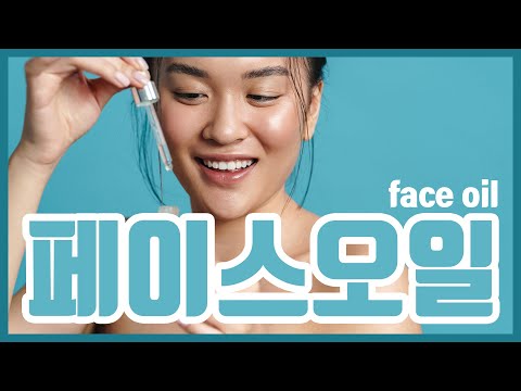 페이스오일 꼭 사용해야 되는 피부 타입에 대한 모든 것