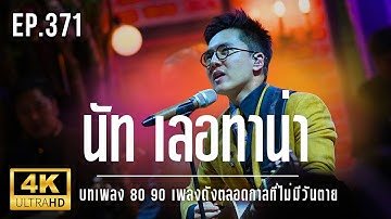 NUT Letana LIVE - บทเพลง 80 90 เพลงดังตลอดกาลที่ไม่มีวันตาย Ep.371