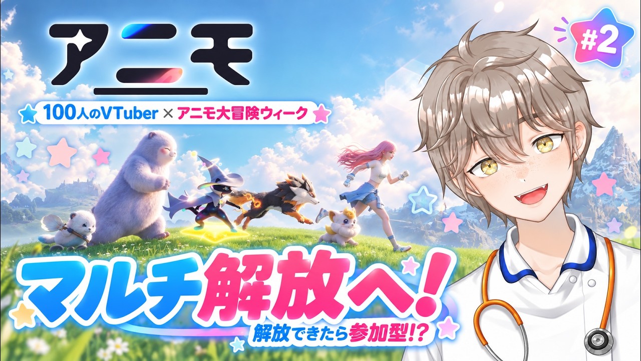 【PR/#2】マルチ解放を目指す!解放できたら視聴者参加型|Aniimo|100人のVTuber×アニモ大冒険ウィーク