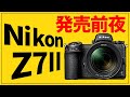 Nikon Z7II発売前夜!ニコンZ7IIのスペックについて復習しよう