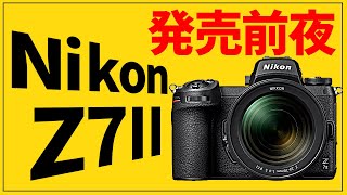 Nikon Z7II発売前夜!ニコンZ7IIのスペックについて復習しよう