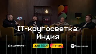 Колл-центры, курьеры и трущобы. Рынок IT в Индии. Межсезонье