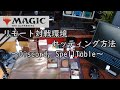 【MTG How To】リモート対戦環境セッティング方法 ～Discord, SpellTable～ カメラやマイクの接続方法