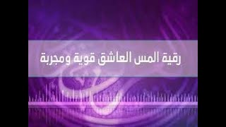 الرقية المهلكة الفتاكة للجن و المس العاشق أبويحيى الراقي