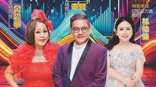 汎蘭德商聨中元會 | 奇贤  黄碧华司仪 | 林佳佳 特别来宾  | 旅者大乐队 | 丽星娱乐制作 | 义峰舞台设计 |