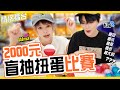 【情侶擂台】2000元地下街扭蛋PK | 最長的XX?最短的XX?|終於抽到夢想中的扭蛋【Alma終於有頻道】