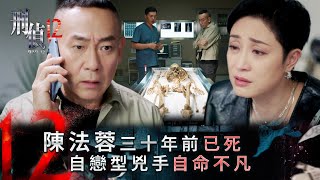 刑偵12第16集線上看｜陳法蓉三十年前已死 自戀型兇手自命不凡(Eng sub／繁／簡字幕)｜警匪｜懸疑｜心理｜第16集劇集劇情｜TVB
