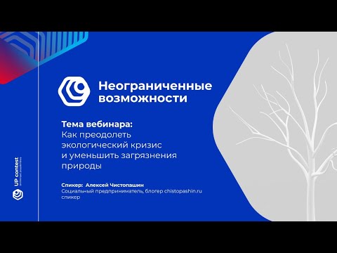 #7 Как преодолеть экологический кризис и уменьшить загрязнения природы