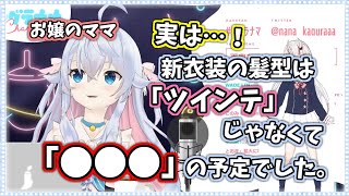 百鬼あやめ カグラナナ 切り抜き 実は新衣装予定の髪型は だった話 Youtube 百鬼あやめ カグラナナ 切り抜き 実は新衣装予定の髪型は だった話 Youtube
