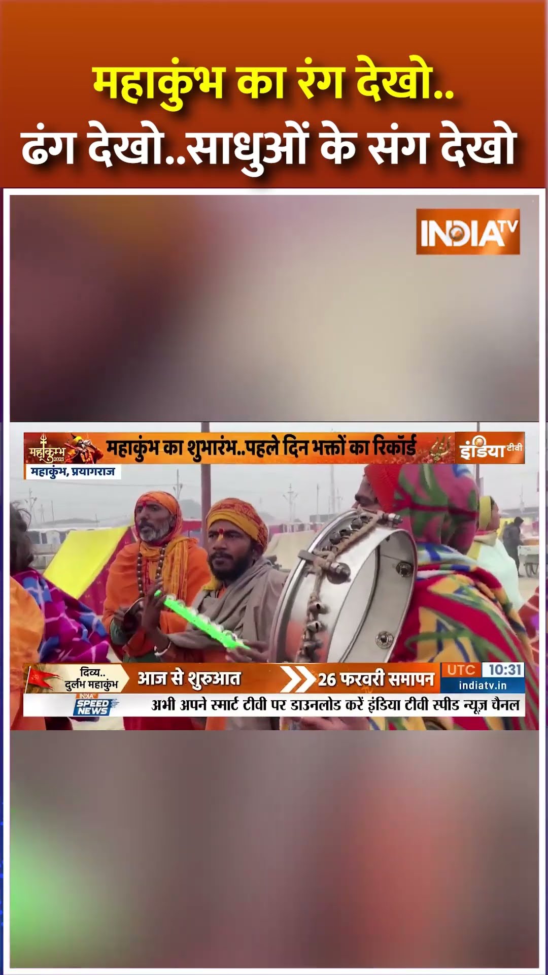 #mahakumbh का रंग देखो..ढंग देखो..साधुओं के संग देखो  #prayagrajmahakumbh2025 #mahakumbh2025