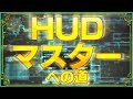 【FF14】HUDマスターへの道【初心者講座】