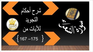 سورة الشعراء : شرح احكام التجويد للآيات من 167 الى 175