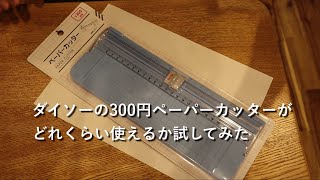ダイソーの300円ペーパーカッターがどれくらい使えるか試してみた