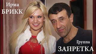 У нас всё будет - группа Запретка Геннадий Грищенко и Ирма Брикк.