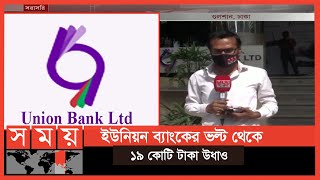 গুলশান শাখার তিনজনকে প্রত্যাহার করা হয়েছে | Union Bank | Somoy TV