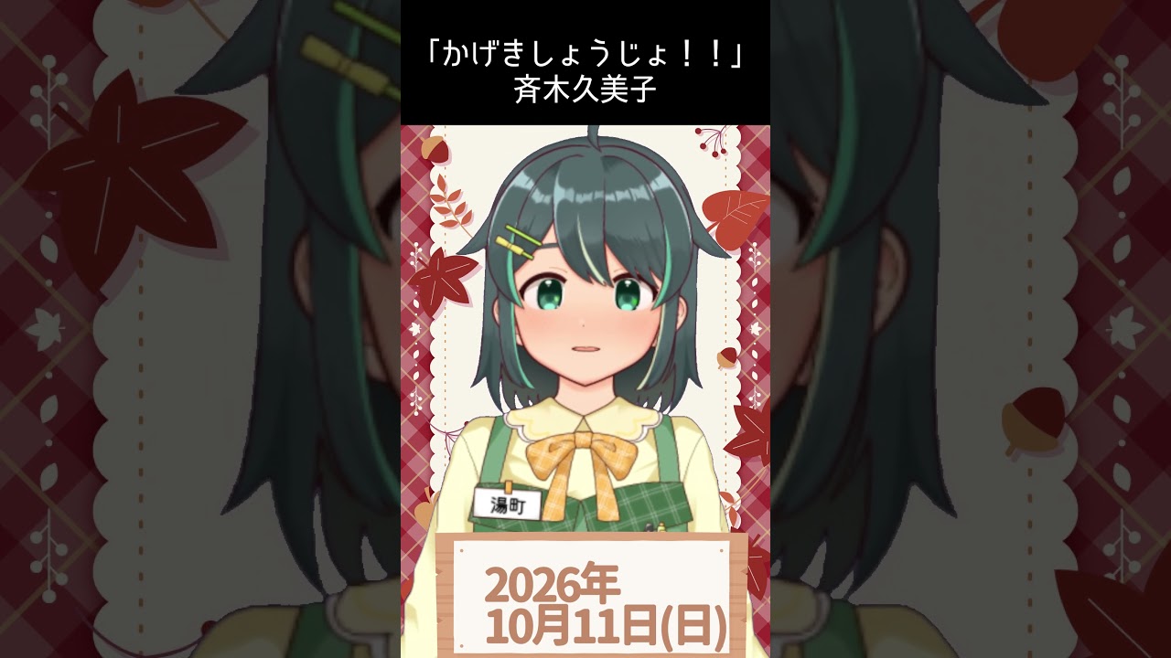 【10/11】#今日のおすすめ 『かげきしょうじょ!!』 #おはようVtuber