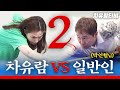 [차유람3C] 일반인 대결 2탄 풀버전 2세트/ 당구/ 쓰리쿠션/ 파워풀엑스