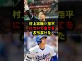 【冷酷な一言】「比べるのは申し訳ない…」大谷翔平の圧倒的余裕と村上宗隆の真顔の告白 #大谷翔平 #村上宗隆 #MLB