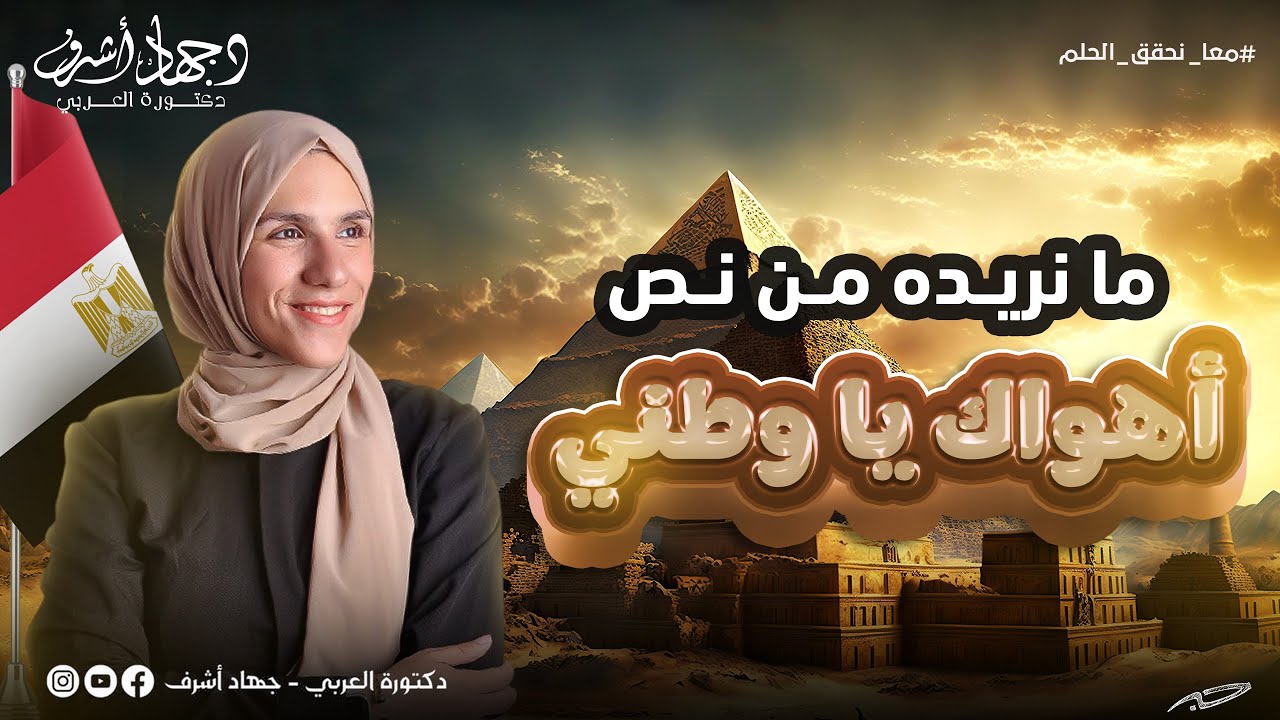 ما نريده من نص أهواك يا وطنى | نصوص | الصف الثالث الثانوى | جهاد أشرف