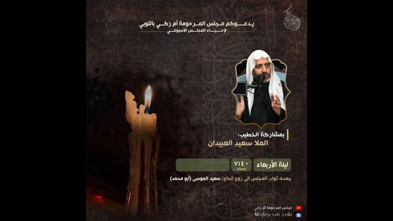 مجلس المرحومة أم زكي | الملا سعيد العبيدان
العادة الاسبوعية ليلة الاربعاء ٣ جمادى الثاني ١٤٤٤ ه