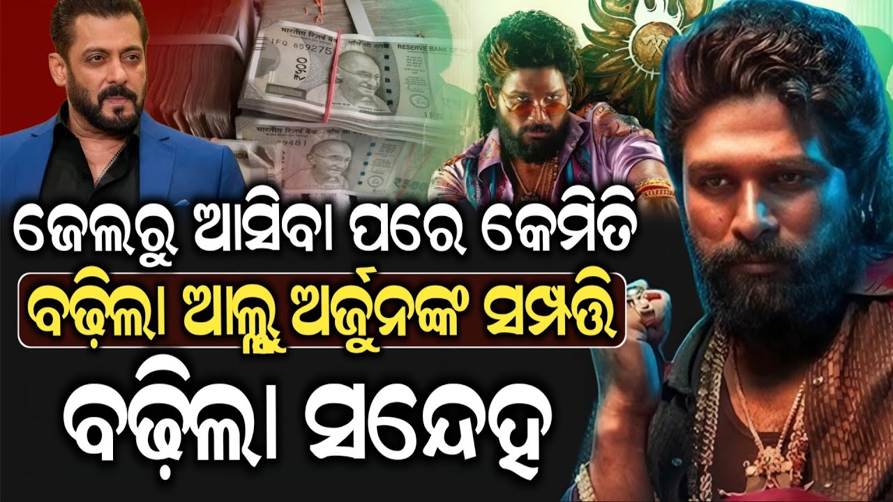 ଜାଣନ୍ତୁ କେତେ କୋଟି ସମ୍ପତ୍ତିର ମାଲିକ ଆଲ୍ଲୁ ଅର୍ଜୁନ, ଜାଣିଲେ ବିଶ୍ୱାସ କରିବେନି ! Allu Arjun | Pushpa 2