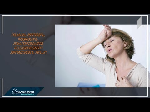 რა ემართება სხეულს მენოპაუზის დროს?