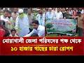 নোয়াখালী জেলা পরিষদের পক্ষ থেকে ১০ হাজার গাছের চারা রোপণ | Noakhali | ITV