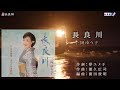 岡ゆう子【長良川】オリジナル・カラオケ