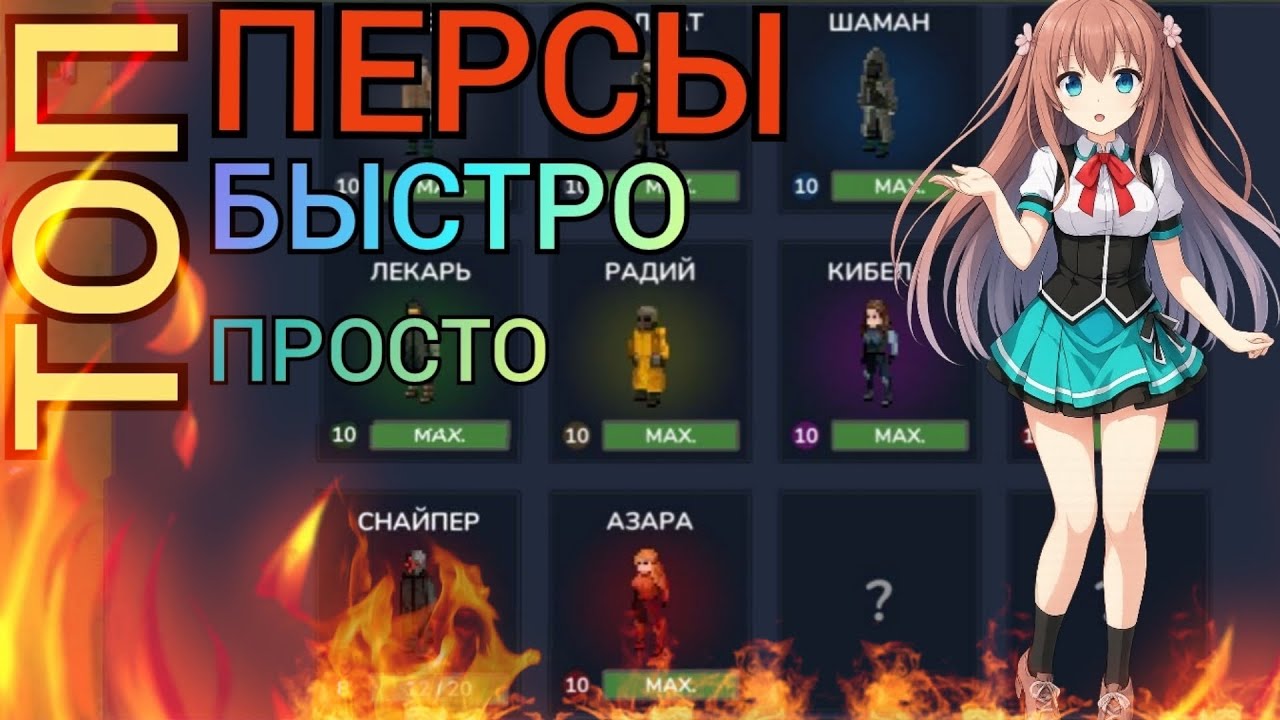 ❗ГАЙД на Топ ПЕРСОВ❗ Zombix online ❗