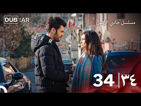 مسلسل جانبي الأيسر الحلقة 34 (Only Arabic Dubbed)