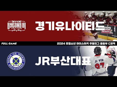 FULL GAME | 경기유나이티드 vs JR부산대표 | 2024. 5. 5 | 2024 유청소년 주말리그 중등부 C권역