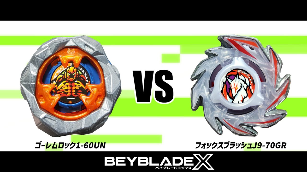 ベイブレードX ゴーレムロック1-60UN VS フォックスブラッシュJ9-70GR