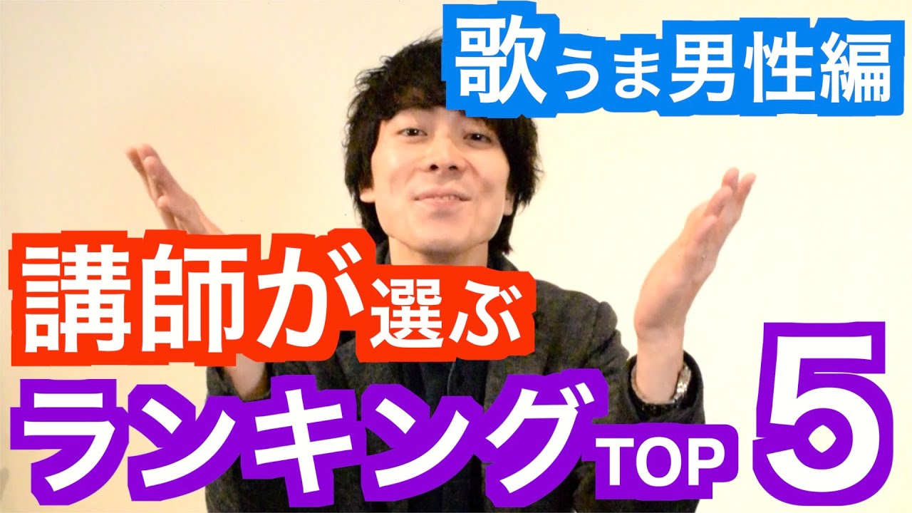 ランキング 歌 アーティスト が 上手い 本当に歌唱力の高い歌手 アーティストは!?男性