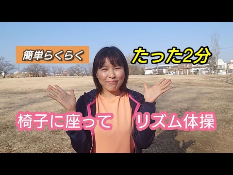 イスに座ってラクラク♪リズム体操