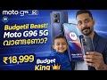 ⚡ ₹18,999ക്ക് Moto G96 5G – Best Deal ആണോ?⚡ ₹18,999ക്ക് Moto G96 5G – Best Deal ആണോ?