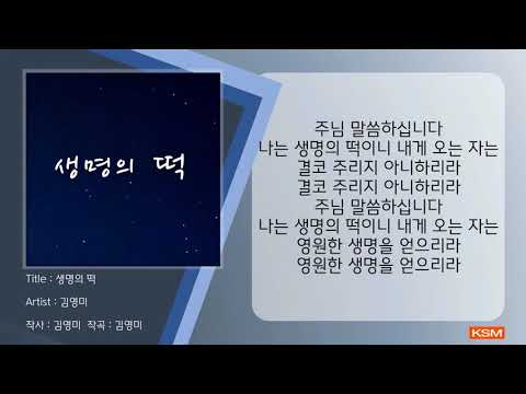[가사 영상 AR] 생명의 떡 - 김영미