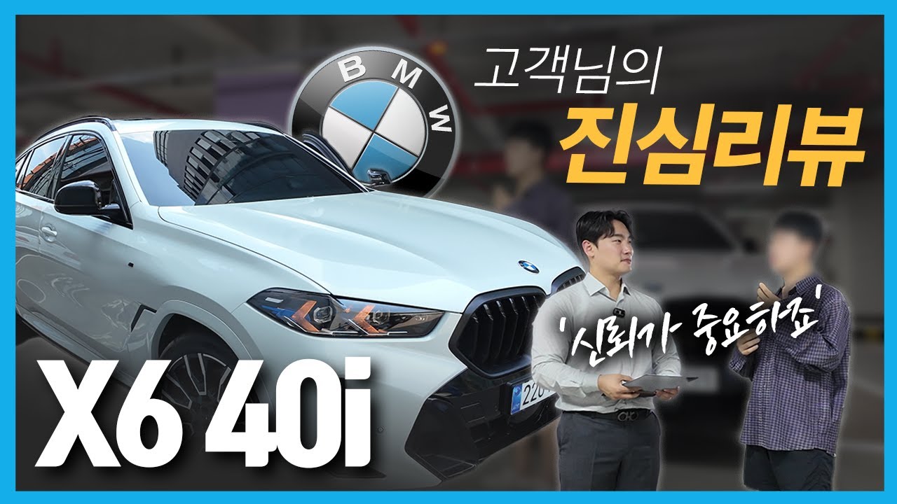 “고객이 직접 밝힌 BMW X6 40i의 충격적인 진실”