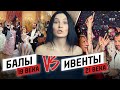 Исторический БАЛ VS ИВЕНТ. Как это было?