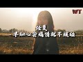 任夏 早知心会痛情就不该碰 说要陪我地老天荒那个人 成了最先离开的人 动态歌词MV 任夏 早知心会痛情就不该碰 说要陪我地老天荒那个人 成了最先离开的人 动态歌词MV