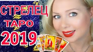СТРЕЛЕЦ ТАРО ПРОГНОЗ на 2019 год от Olga Stella СТРЕЛЕЦ ТАРО ПРОГНОЗ на 2019 год от Olga Stella